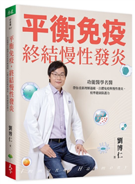 平衡免疫，終結慢性發炎︰功能醫學名醫帶你重新理解過敏、自體免疫與慢性發炎，校準健康防護力