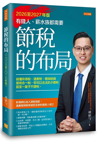 節稅的布局（2026至2027年版）：搞懂所得稅、遺產稅、贈與稅與房地合一稅，你可以合法的少繳稅，甚至一輩子不繳稅。