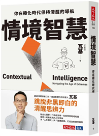 情境智慧：你在極化時代保持清醒的導航