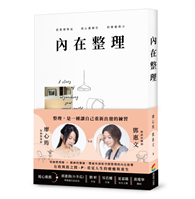 內在整理：從整理物品到心靈歸位的療癒啟示