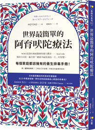世界最簡單的阿育吠陀療法