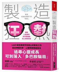 製造狂熱︰看穿玫瑰色眼鏡下的「躁狂」，識破心靈課程與宗教體驗的心理操控術