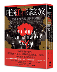 唯紅花綻放：習近平時代的認同與歸屬