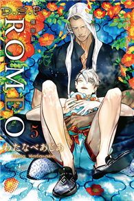 ROMEO羅密歐（5）