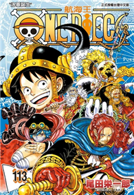 ONE PIECE航海王（113）（首刷限定版）