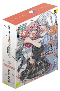 我們不可能成為戀人！絕對不行。 (※似乎可行？)（8）（豪華首刷限定版）