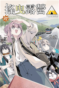 搖曳露營△（17）