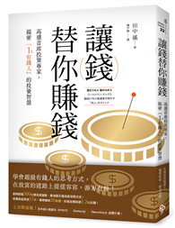 讓錢替你賺錢：高盛首席投資專家，揭密「1%有錢人」的投資智慧