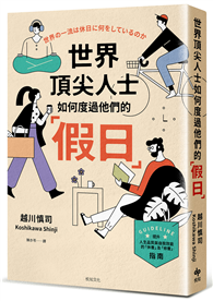 世界頂尖人士如何度過他們的「假日」：被媒體譽為一年之初的必讀之書，引發壓倒性話題