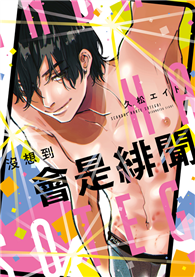 沒想到會是緋聞（全）