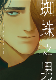 蜘蛛之男（全）