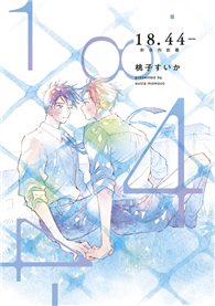 18.44- 你我的距離（全）