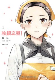 收銀之星！（1）【首刷限定版】