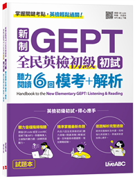 新制GEPT全民英檢初級初試聽力閱讀6回模考+解析
