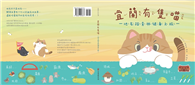 宜蘭有隻喵 : 地名踏查與健身之旅[精裝]