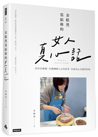 余皓然寫給妳的女人真心話：苦辣鹹甜都是婚姻的滋味，就看妳怎麼料理