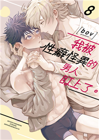 我被性癖怪異的男人盯上了。（8）