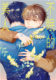 不眠的美人（全）