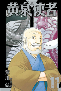 黃泉使者（11）（首刷限定版）