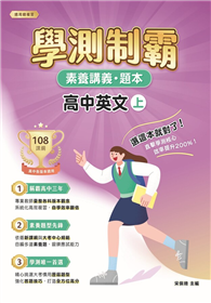 素養講義．題本：學測制霸 高中英文（上）