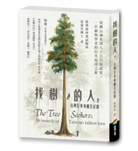 找樹的人2：台灣巨木地圖全紀錄（震撼全台紀錄片《神木之島》故事源頭∕徐嘉君第一手紀錄）