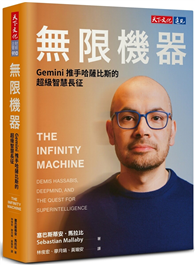 無限機器：Gemini推手哈薩比斯的超級智慧長征