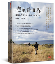 老黑看世界：換個地方過生活，換個方式過人生