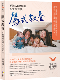 鷹式教養：不被AI取代的人生演算法