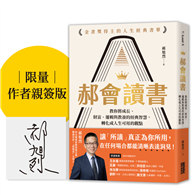 【限量親簽】郝會讀書：教你將成長、財富、邏輯與教養的經典智慧，轉化成人生可用的觀點