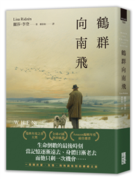 鶴群向南飛【瑞典年度之書大獎】