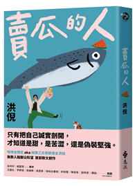 賣瓜的人【文壇年度耀眼新星】