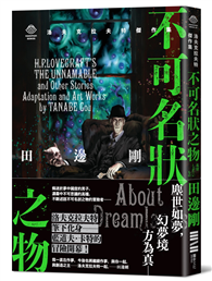 洛夫克拉夫特傑作集：不可名狀之物