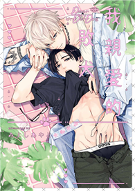 我親愛的敗犬（全）