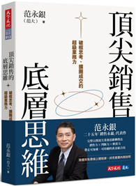 頂尖銷售的底層思維：破框思考、擴圈成交的超級業務力