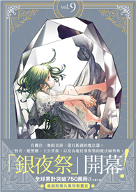 魔法帽的工作室（9）（首刷限量版）