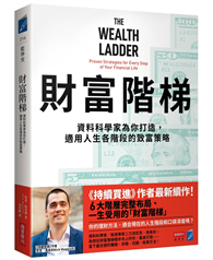 財富階梯：資料科學家為你打造，適用人生各階段的致富策略
