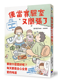 便當實驗室又開張了：日日和特別日的菜單挑戰記
