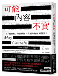 可能內容不實：在「後真相」的世界裡，我們如何扭轉偏誤？【首刷附贈「思辨的檢查清單」】