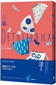 小事（瑞典文壇最高殊榮奧古斯特獎作品）