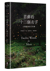 苔蘚的十二個名字：父親教我的生命課