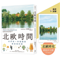 北歐時間【明信片禮物書，送給最珍貴的你】：世界第一幸福國度教會我的事