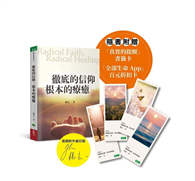 徹底的信仰，根本的療癒（首刷限定印簽版）