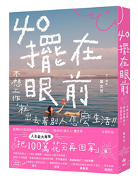 40擺在眼前──不想工作，就出去看別人怎麼生活