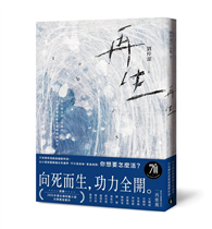 再生：只有劉梓潔能超越劉梓潔！向死而生，功力全開，以小說技藝衝撞生死邊界！