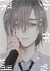 少年的深淵（18）END
