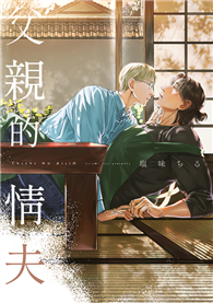 父親的情夫（全）