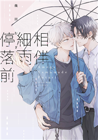 相伴細雨停落前（全）