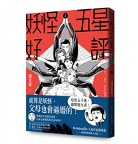 妖怪五星好評2（首刷限定贈品版）