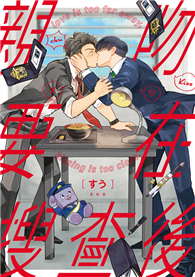 親吻要在搜查後
