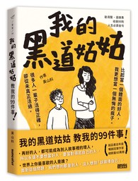 我的黑道姑姑：教我的99件事